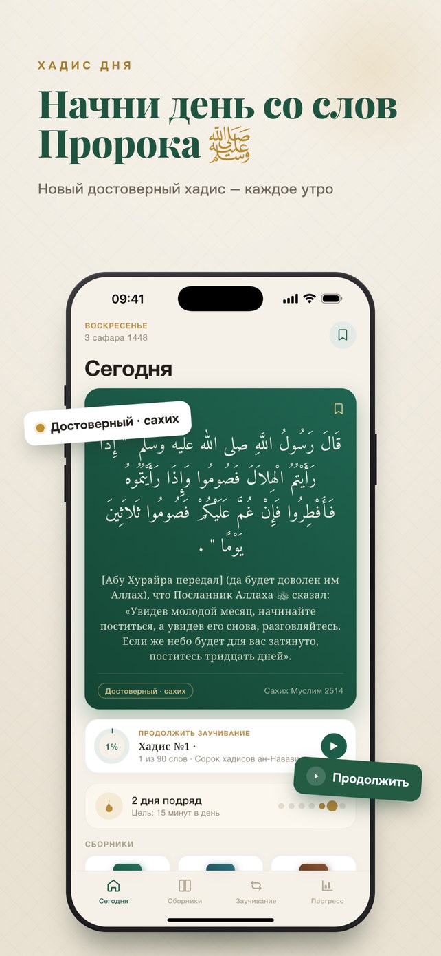 Экран «Сегодня» с хадисом дня