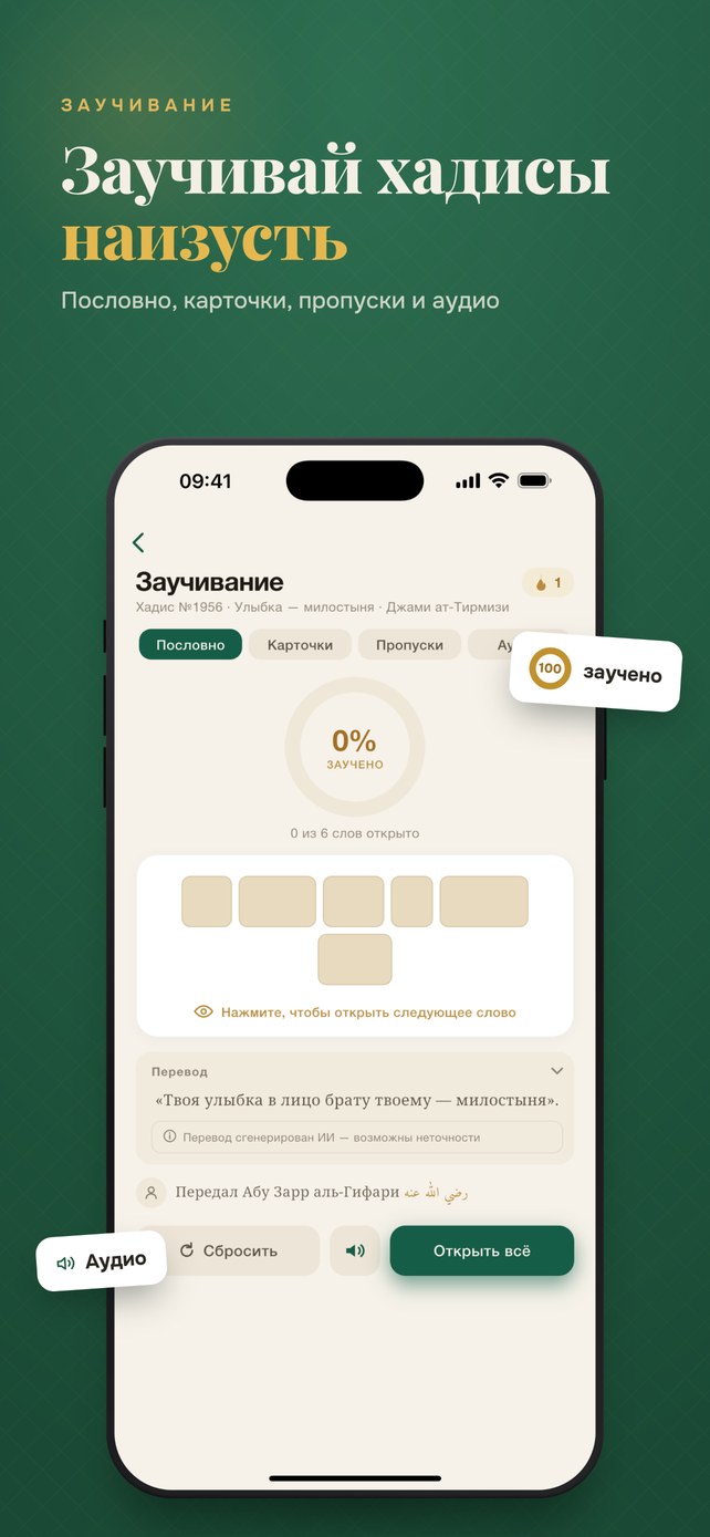 Заучивание хадиса наизусть